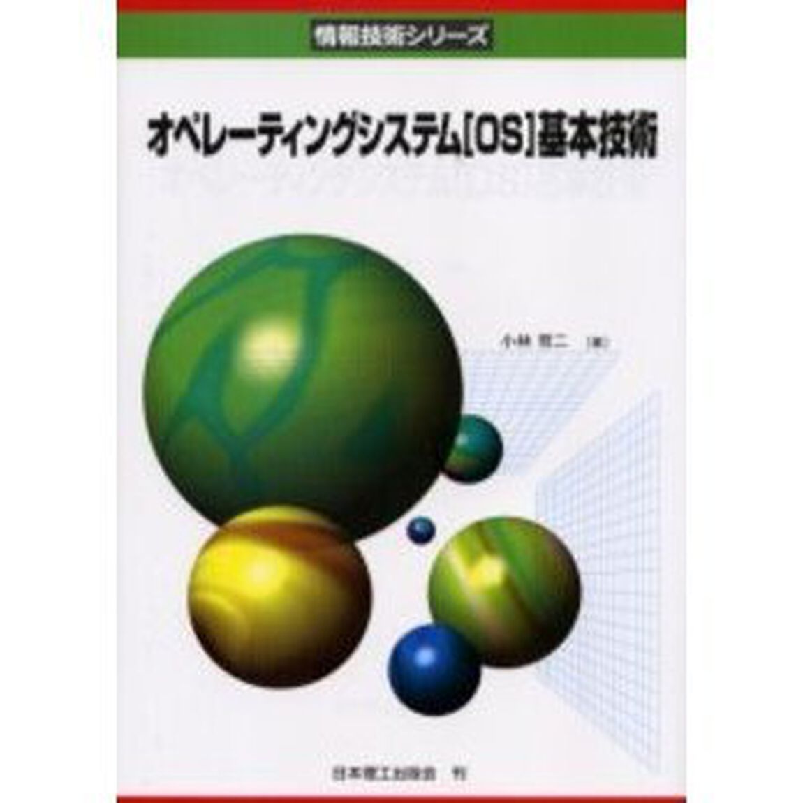 オペレーティングシステム〈ＯＳ〉基本技術