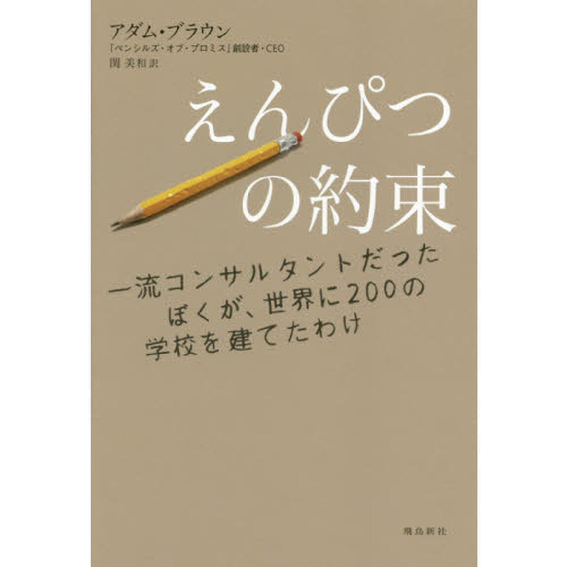 えんぴつの約束　一流コンサルタントだったぼくが、世界に２００の学校を建てたわけ