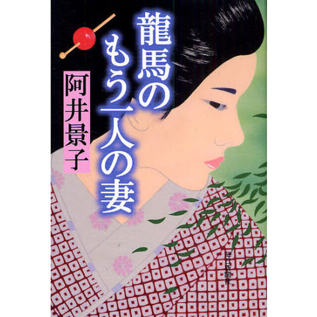竜馬のもう一人の妻