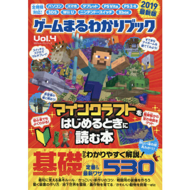 ゲームまるわかりブック　Ｖｏｌ．４「マインクラフトをはじめるときに読む本　２０１９最新版」
