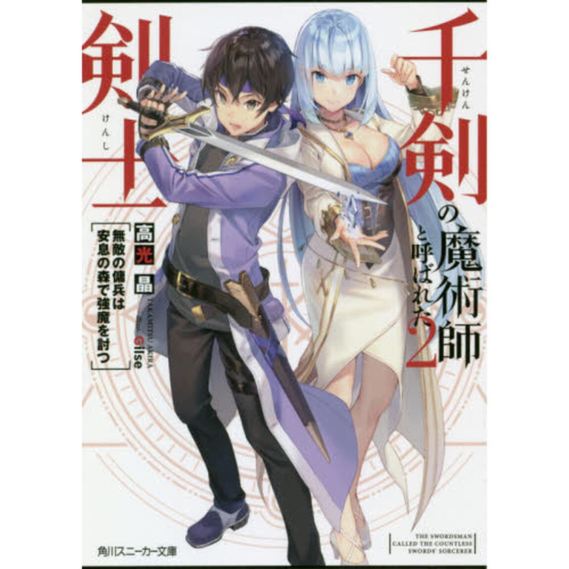 千剣の魔術師と呼ばれた剣士　２「無敵の傭兵は安息の森で強魔を討つ」