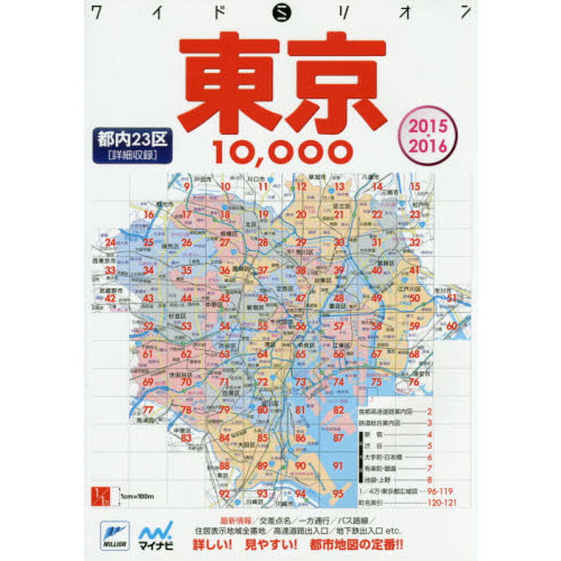 東京１００００市街道路地図　都内２３区　２０１５－２０１６