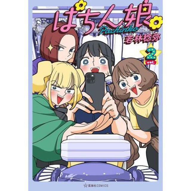 ぱちん娘（こ）。　２
