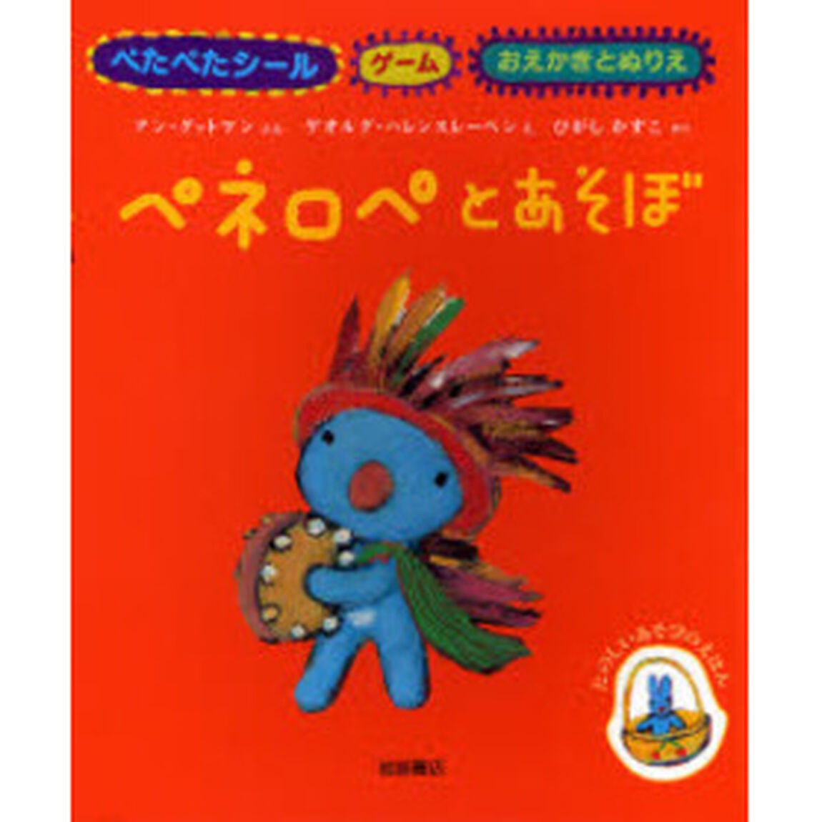 ペネロペとあそぼ　ぺたぺたシール　ゲーム　おえかきとぬりえ　たのしいあそびのえほん