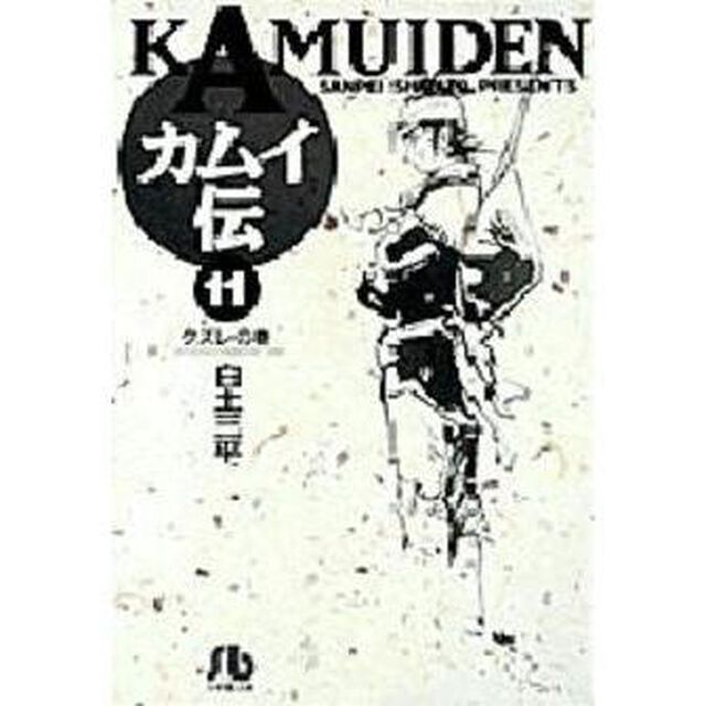 カムイ伝　１１「クズレの巻」