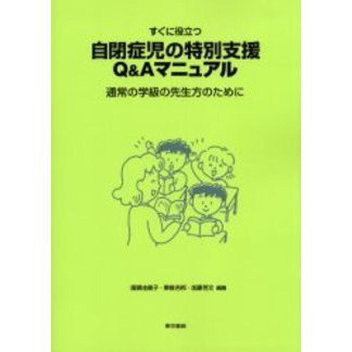 すぐに役立つ自閉症児の特別支援Ｑ＆Ａマニュアル　通常の学級の先生方のために