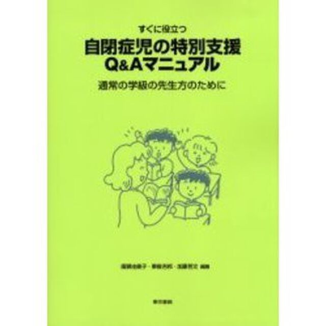 すぐに役立つ自閉症児の特別支援Ｑ＆Ａマニュアル　通常の学級の先生方のために