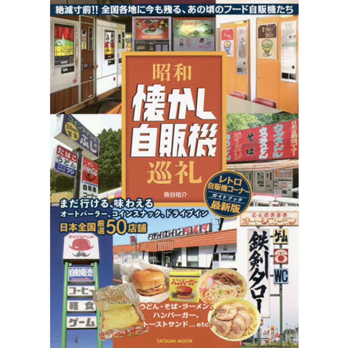 昭和懐かし自販機巡礼