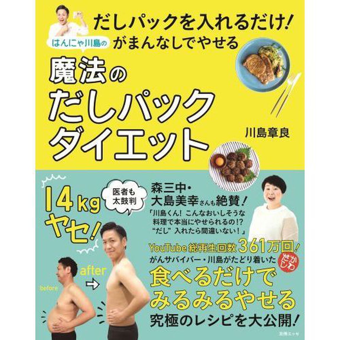 だしパックを入れるだけ! がまんなしでやせる はんにゃ川島の魔法のだしパックダイエット (別冊エッセ)