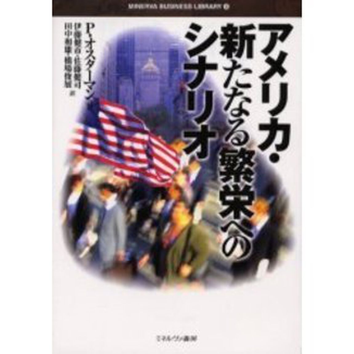 アメリカ・新たなる繁栄へのシナリオ