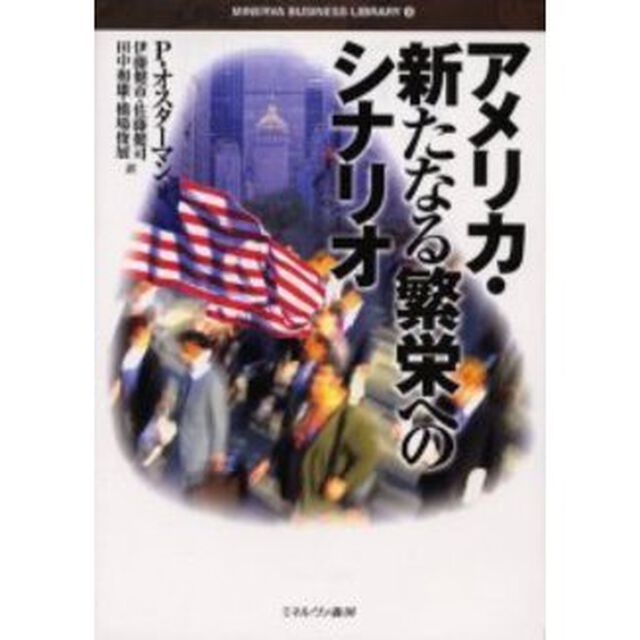 アメリカ・新たなる繁栄へのシナリオ