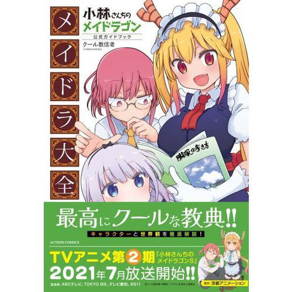 小林さんちのメイドラゴン公式ガイドブックメイドラ大全