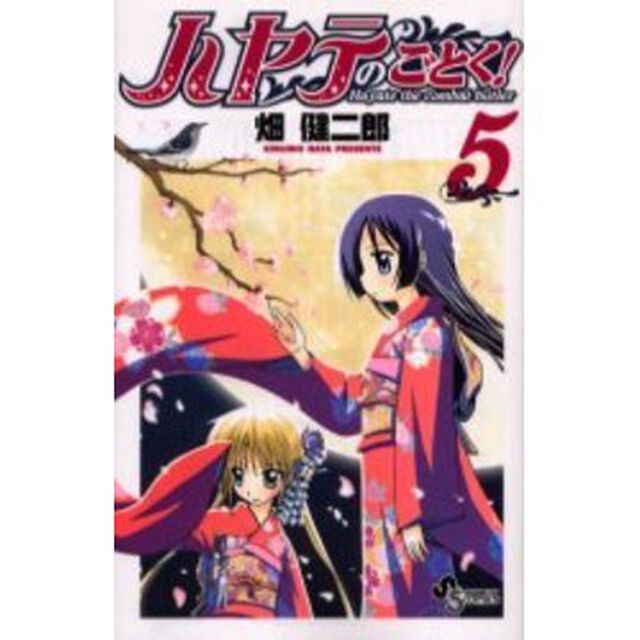 ハヤテのごとく！　５