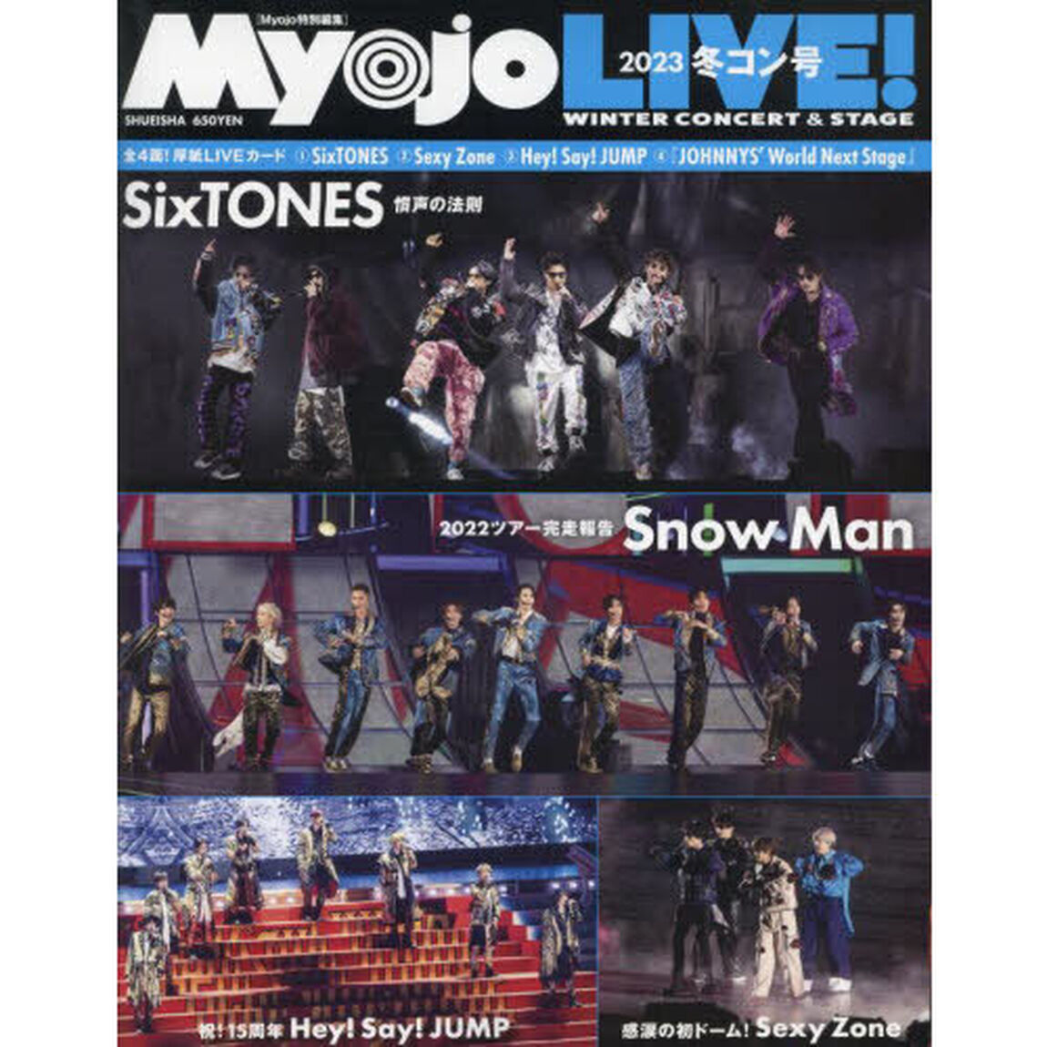 MyojoLIVE! 2023冬コン号 (集英社ムック)