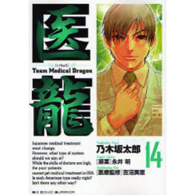 医龍　１４「最強の鎧」