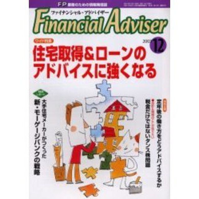 Ｆｉｎａｎｃｉａｌ　ａｄｖｉｓｅｒ　ＦＰ業務のための情報発信誌　Ｖｏｌ．５Ｎｏ．１２「ワイド特集・住宅取得＆ローンのアドバイスに強くなる」
