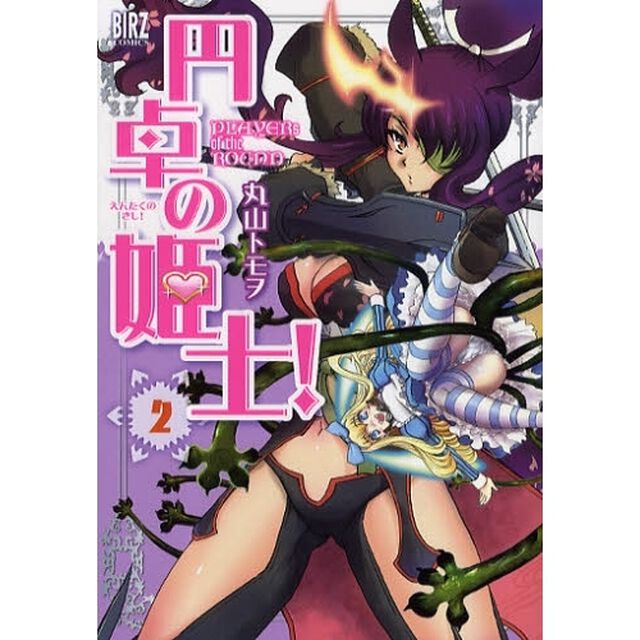 円卓の姫士！　　　２