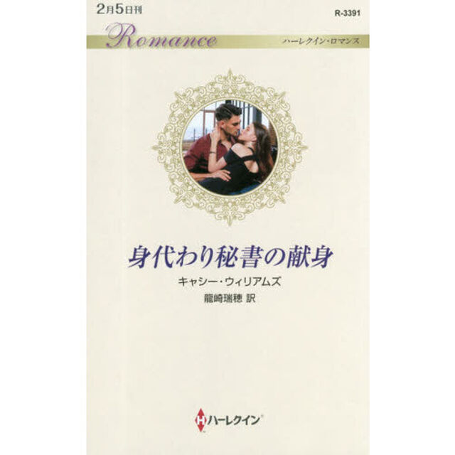 身代わり秘書の献身
