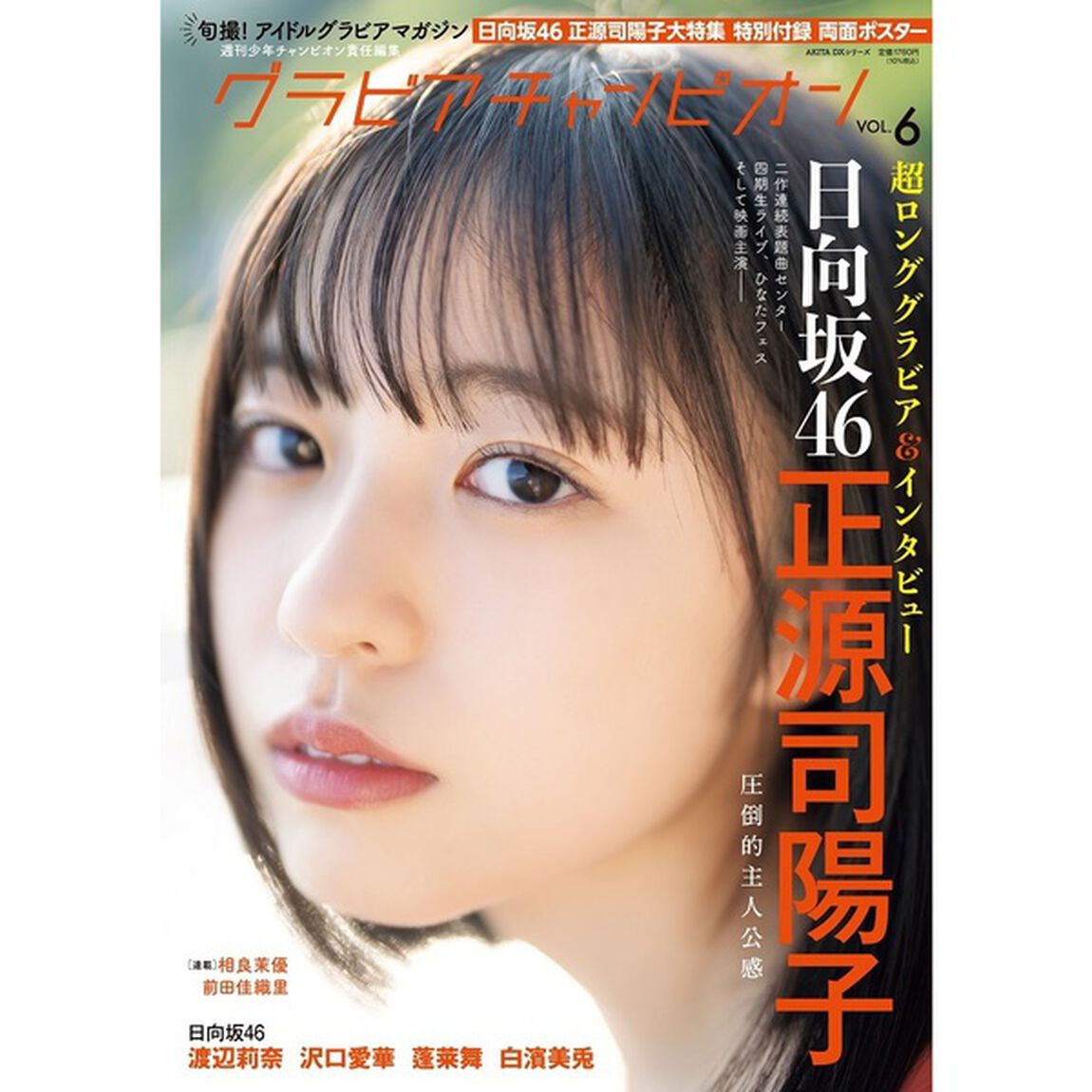 グラビアチャンピオン　VOL.6【セブンネット限定特典：正源司陽子（日向坂46）ポストカード 1枚付き】