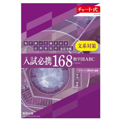 入試必携168文系対策数学12ABC〈ベクトル〉 - 通販｜セブン