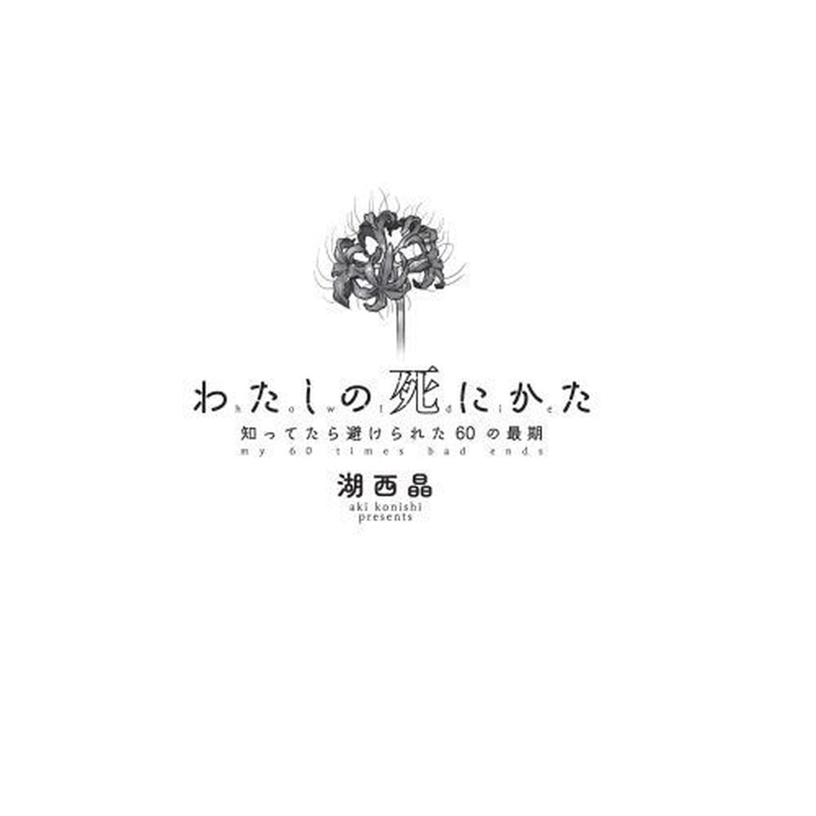 わたしの死にかた　知ってたら避けられた６０の最期