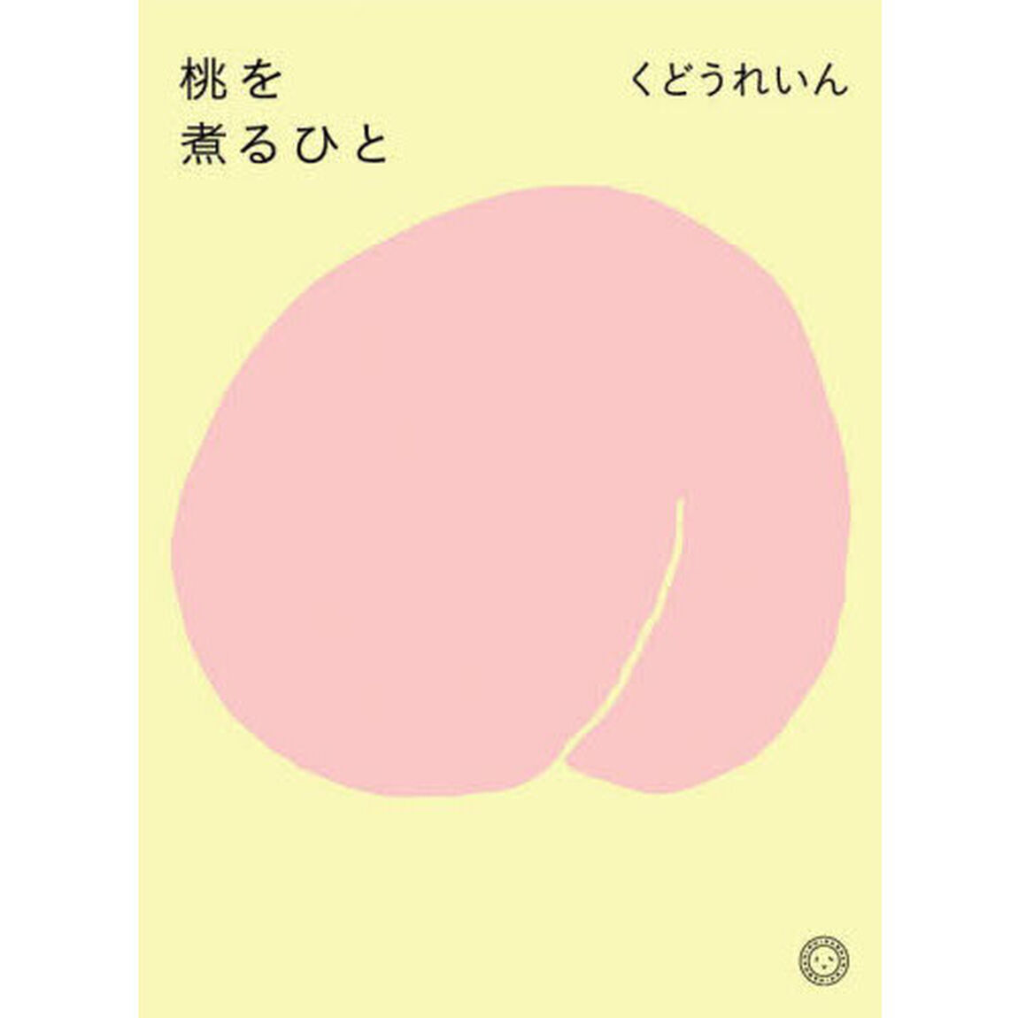 桃を煮るひと