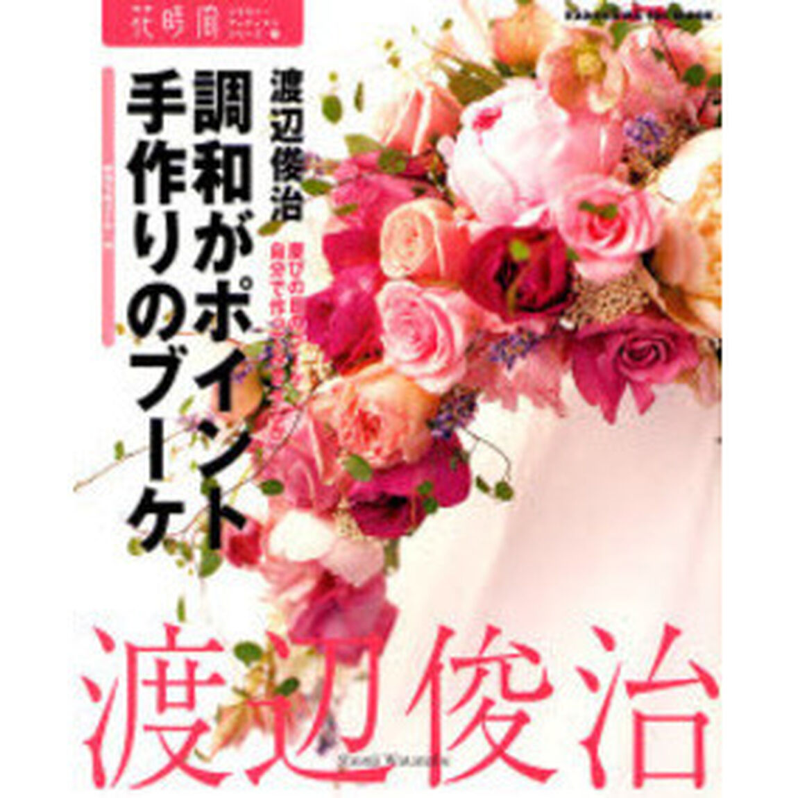 調和がポイント　手作りのブーケ