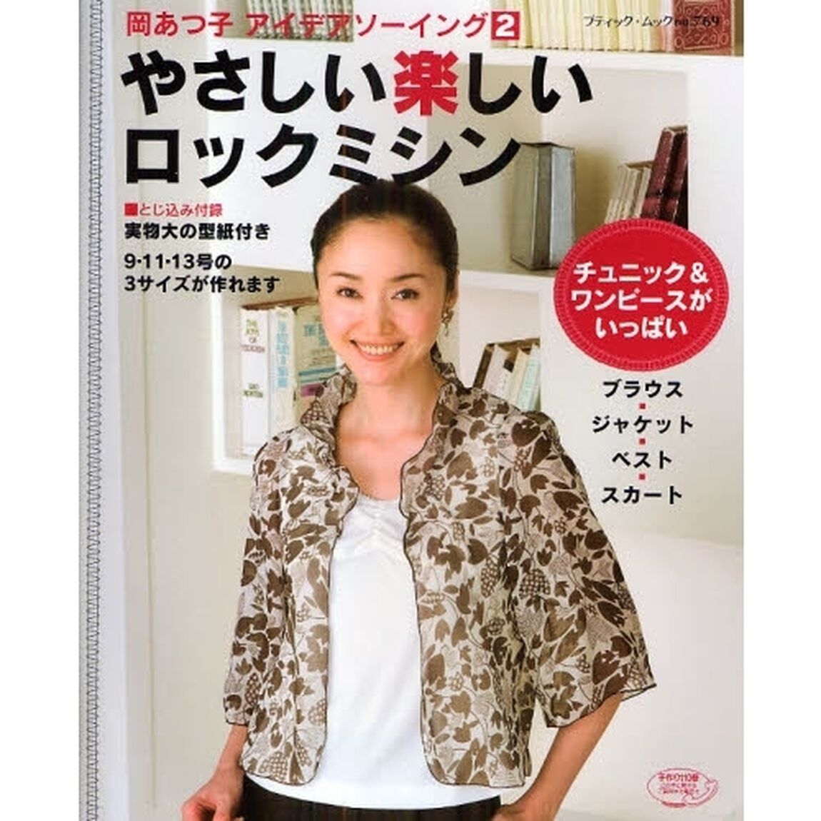 やさしい楽しいロックミシン　岡あつ子アイデアソーイング　２