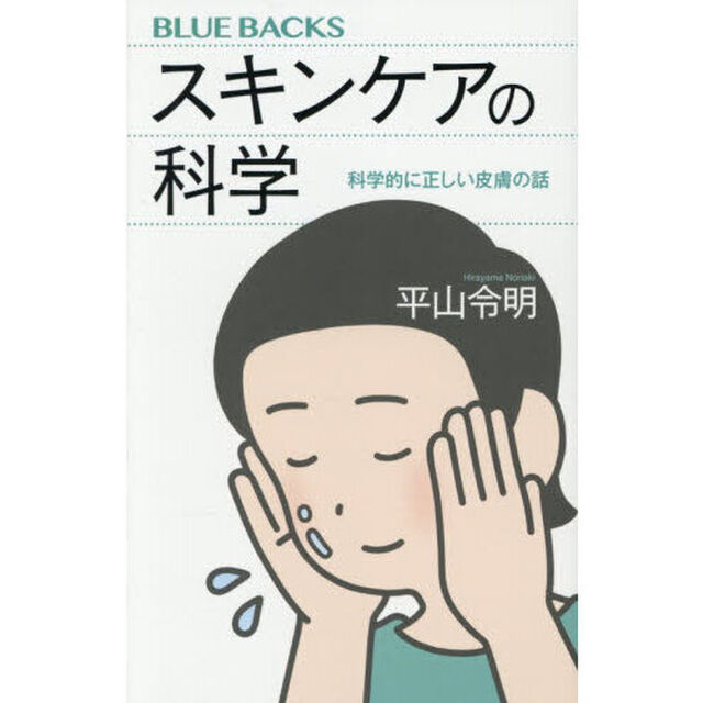 スキンケアの科学　科学的に正しい皮膚の話