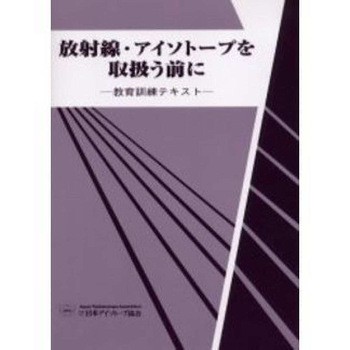 放射線・アイソトープを取扱う前に　教育訓練テキスト