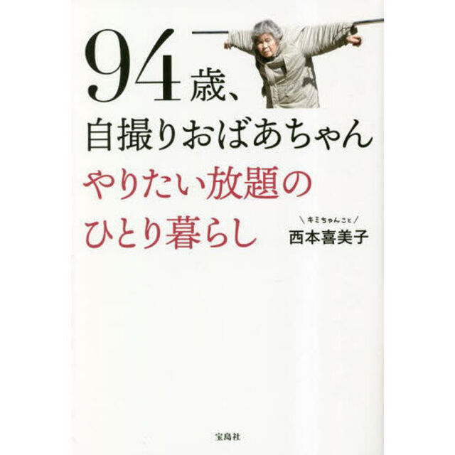 ９４歳、自撮りおばあちゃんやりたい放題のひとり暮らし