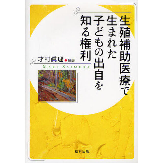 生殖補助医療で生まれた子どもの出自を知る権利