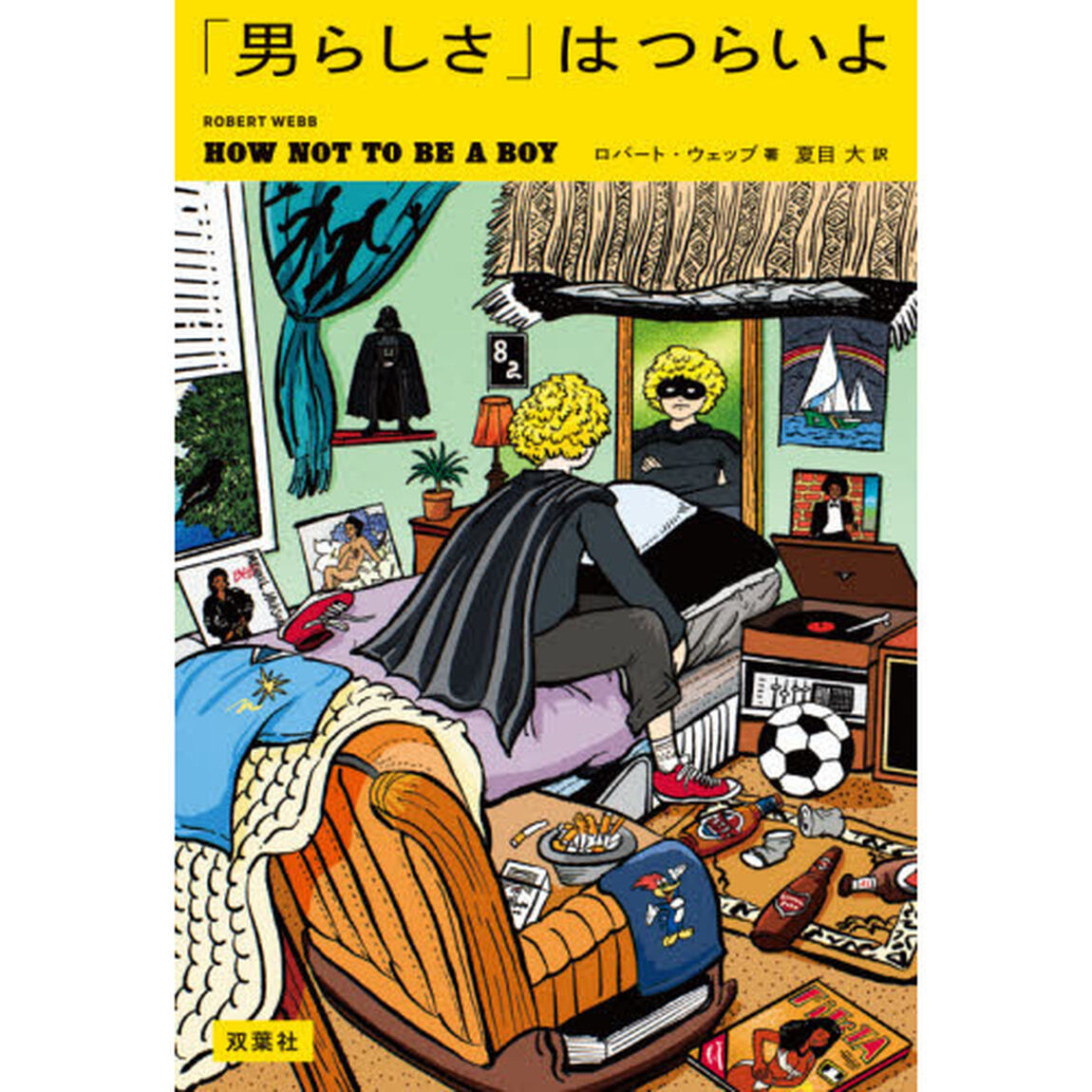 「男らしさ」はつらいよ