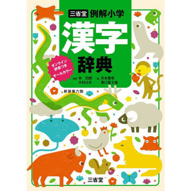 三省堂例解小学漢字辞典　オールカラー「新装第６版」