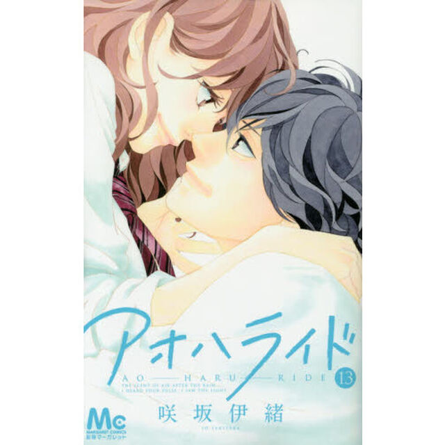 アオハライド　１３