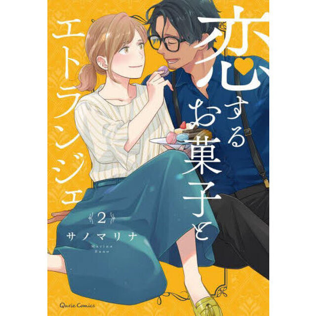 恋するお菓子とエトランジェ　２