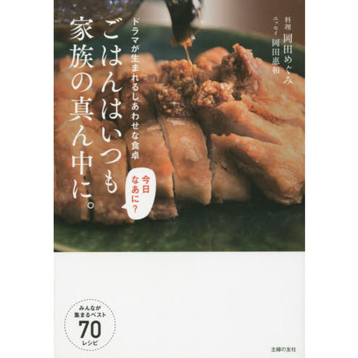 ごはんはいつも家族の真ん中に。―ドラマが生まれるしあわせな食卓
