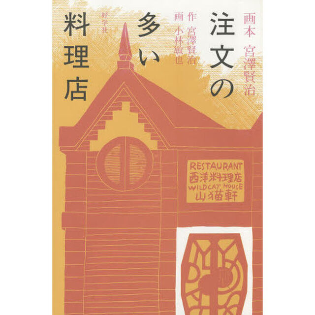 注文の多い料理店