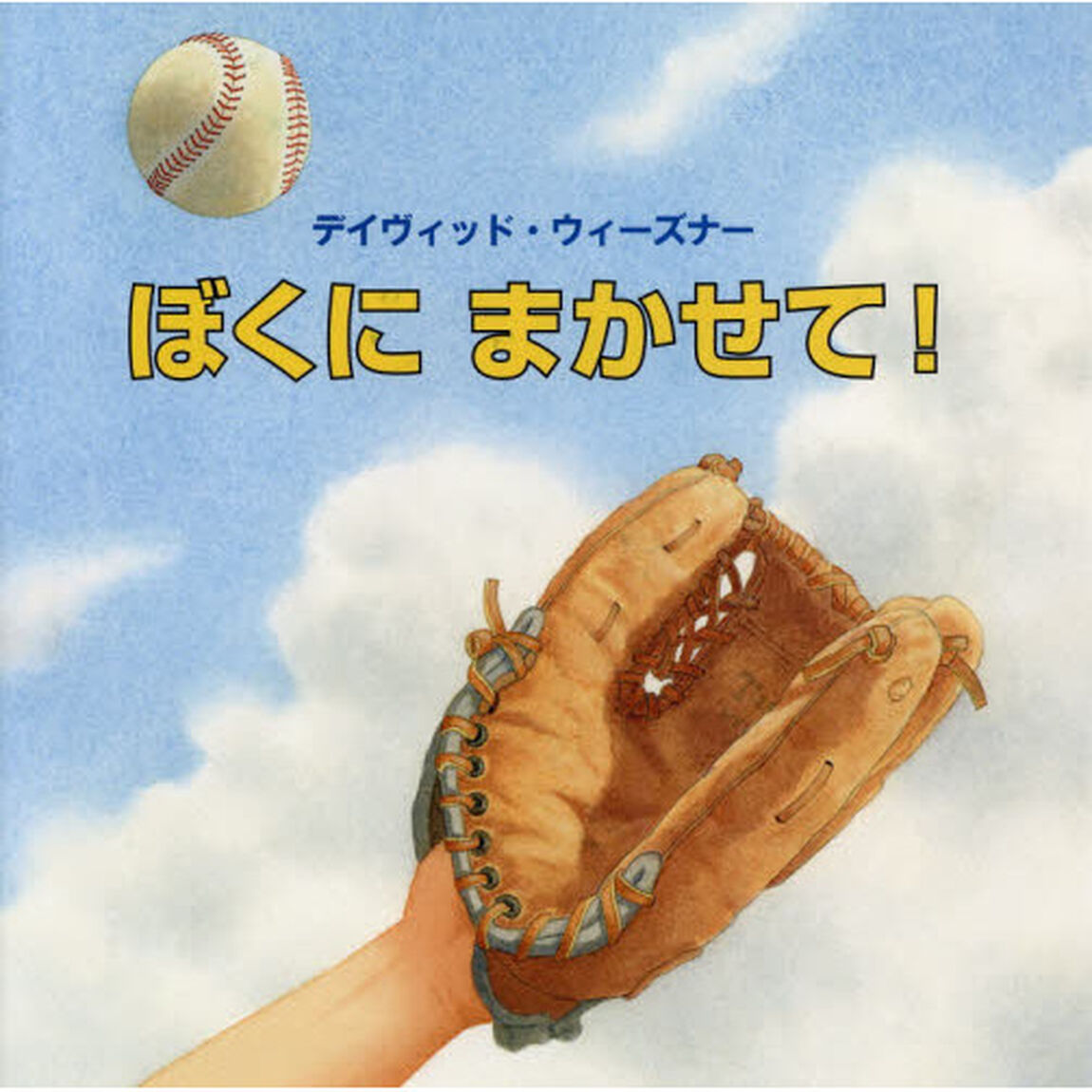 ぼくにまかせて！