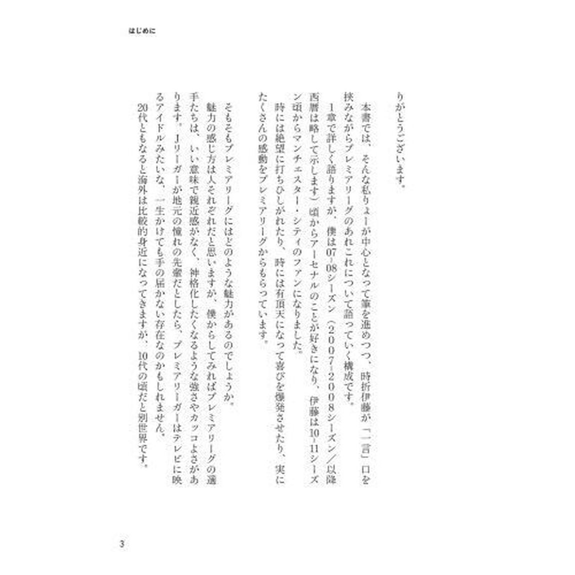 サッカー観戦がもっと面白くなるプレミアリーグ熱狂大全