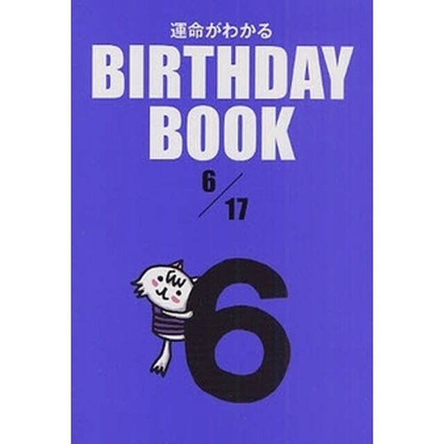 運命がわかるＢＩＲＴＨＤＡＹ　ＢＯＯＫ　６／１７