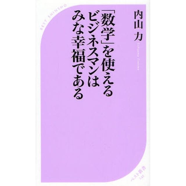 「数学」を使えるビジネスマンはみな幸福である