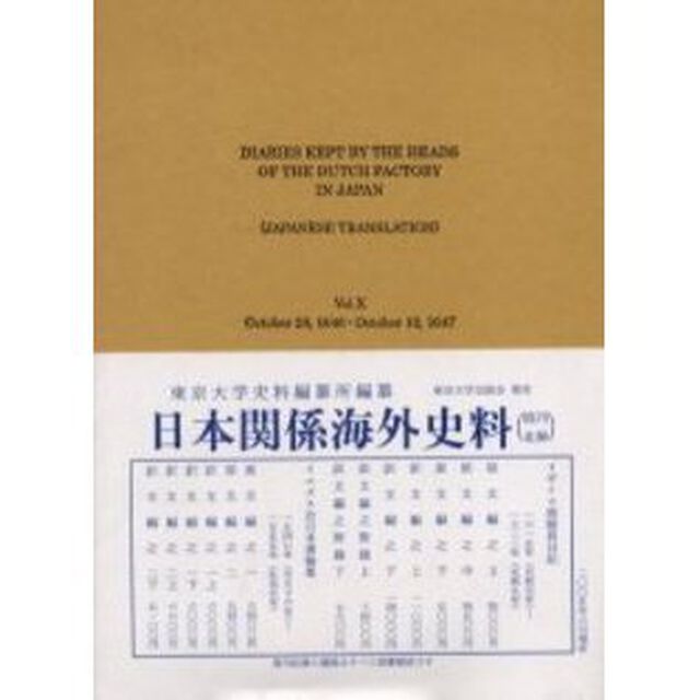 日本関係海外史料　オランダ商館長日記訳文編之１０「自正保三年九月至正保四年九月」