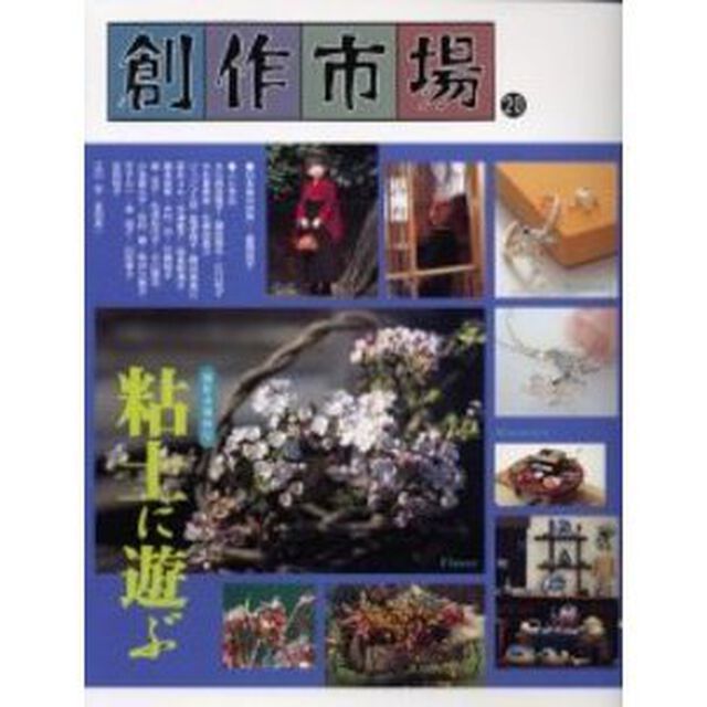創作市場　第２０号「粘土に遊ぶ」