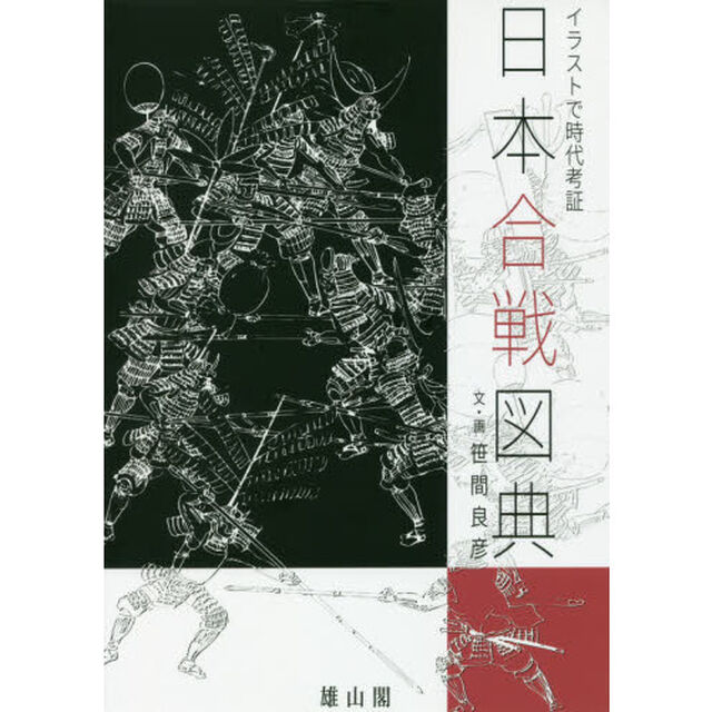 日本合戦図典　イラストで時代考証