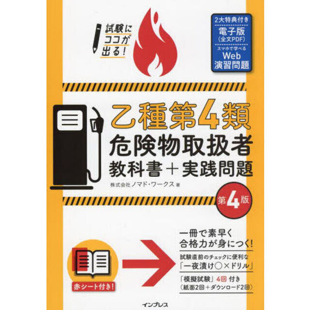 試験にココが出る！乙種第４類危険物取扱者教科書＋実践問題「第４版」