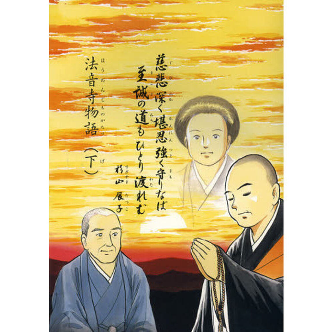 法音寺物語　下