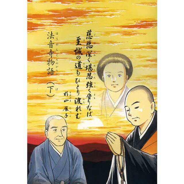 法音寺物語　下