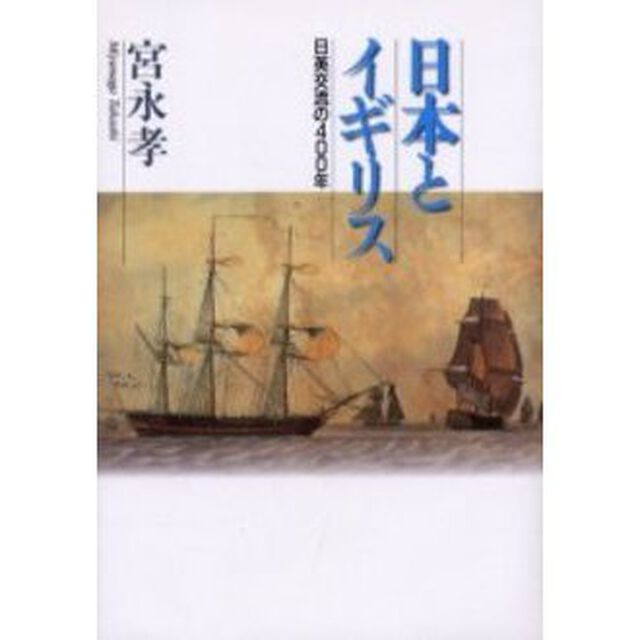 日本とイギリス　日英交流の４００年
