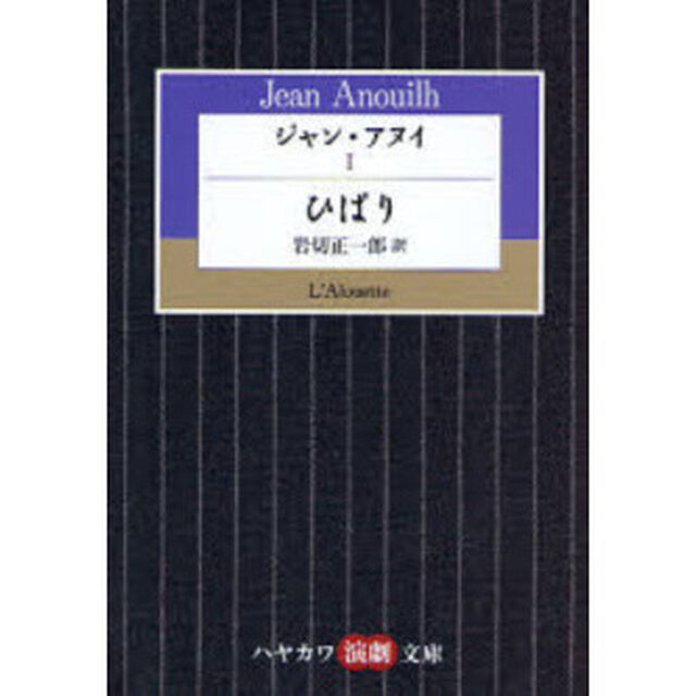 ジャン・アヌイ　１「ひばり」